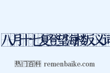 八月十七复登望海楼反义词是什么意思的图片